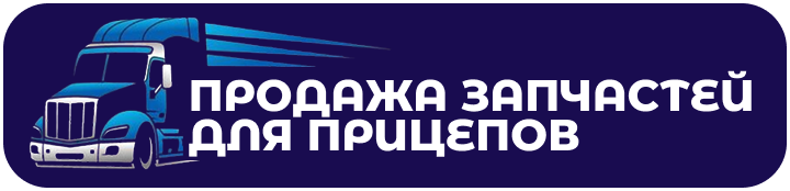 ЗАПЧАСТИ ДЛЯ ПРИЦЕПОВ В АЛМАТЫ
